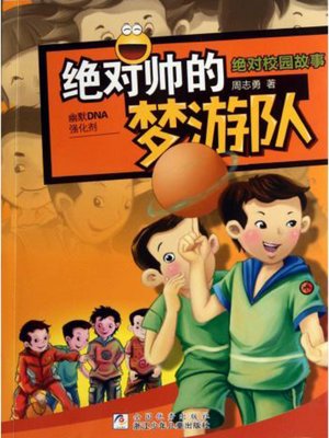 cover image of 绝对校园故事：绝对帅的梦游队（Absolute campus story: Absolute handsome sleepwalking team)